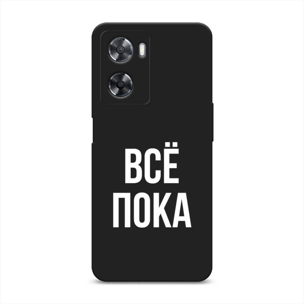 

Чехол Awog на Oppo A77 4G "Все, пока", Прозрачный, 2511552-1