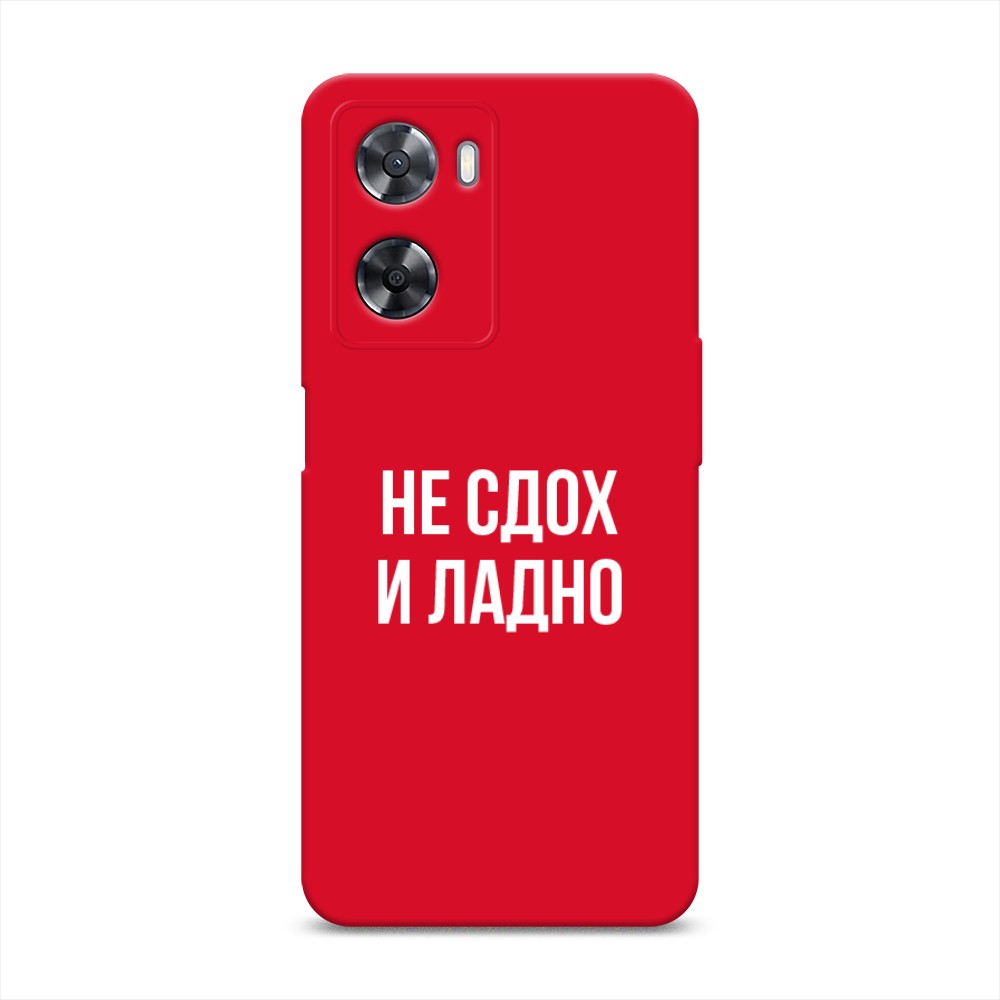 

Чехол Awog на Oppo A77 4G "Не сдох и ладно", Бежевый;белый;прозрачный, 2511553-1