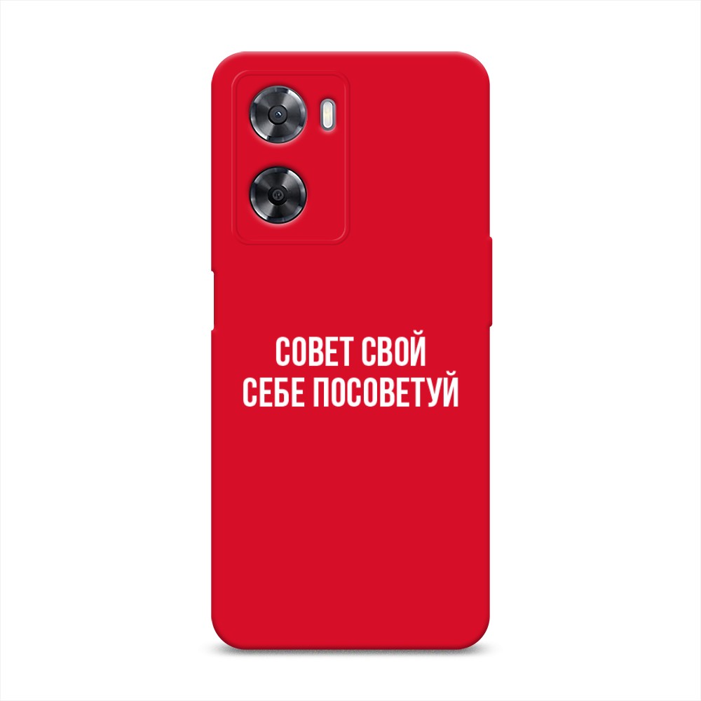 

Чехол Awog на Oppo A77 4G "Совет свой себе посоветуй", Бежевый, 2511553-1