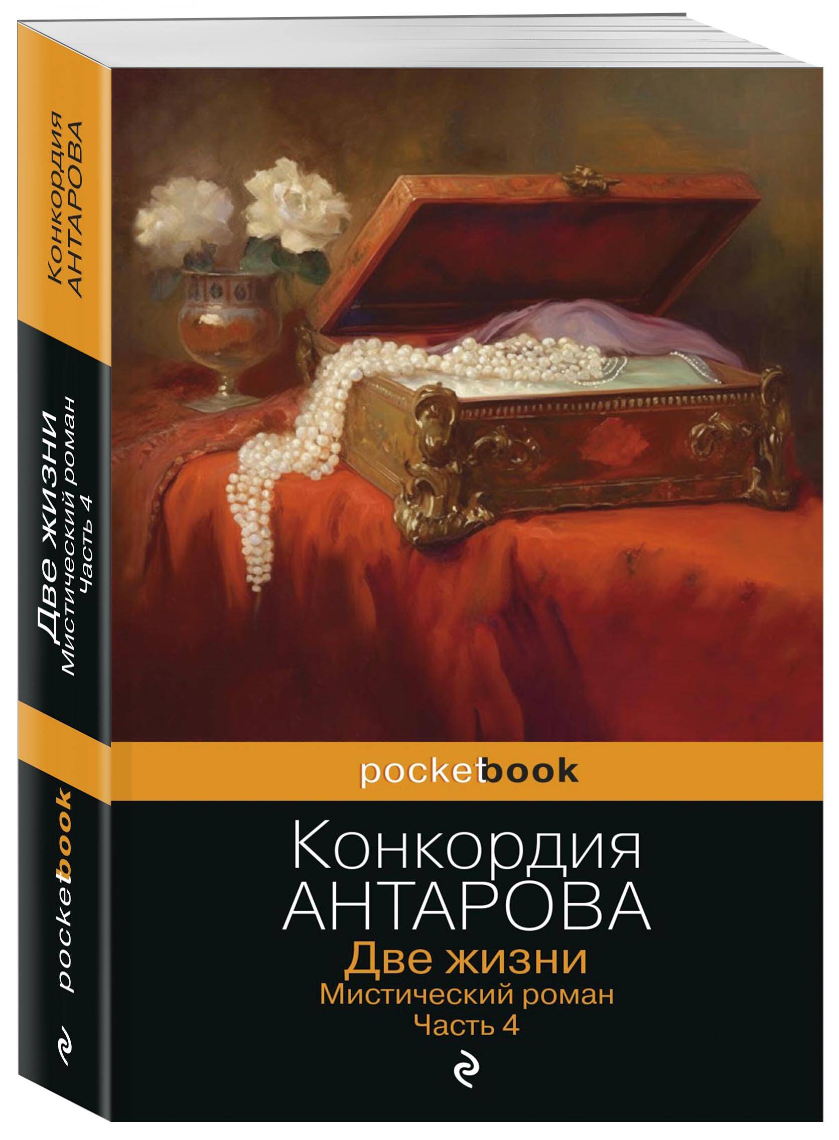 

Две жизни. Мистический роман. Часть 4