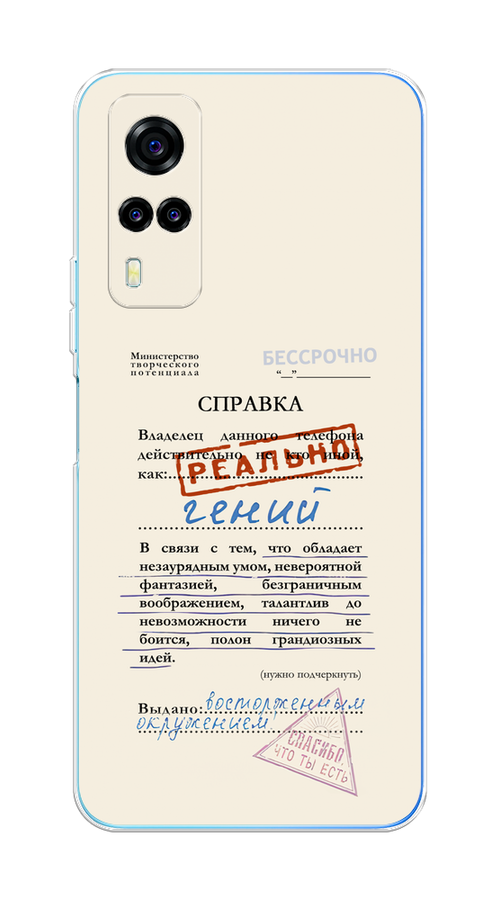 

Чехол на Vivo Y53s 4G "Справка о гениальности", Розовый;синий;красный;черный, 264950-1