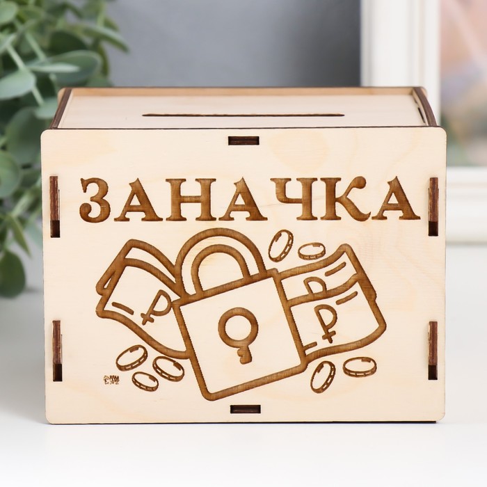 

Копилка Заначка 13,4х10х10 см (набор 6 деталей)