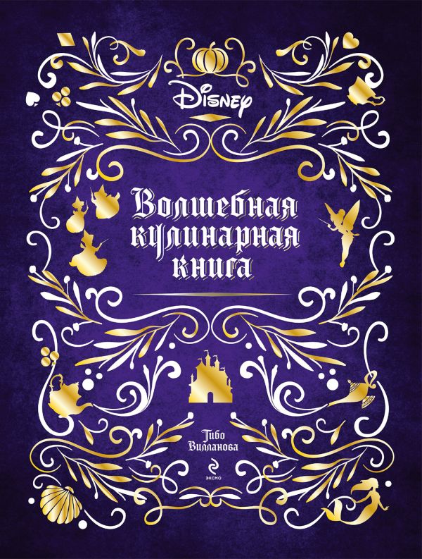 

Disney. Волшебная кулинарная книга