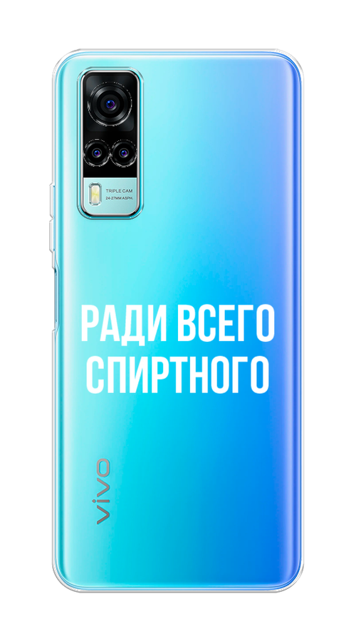 

Чехол на Vivo Y53s 4G "Ради всего спиртного", Серый;белый;прозрачный, 264950-1