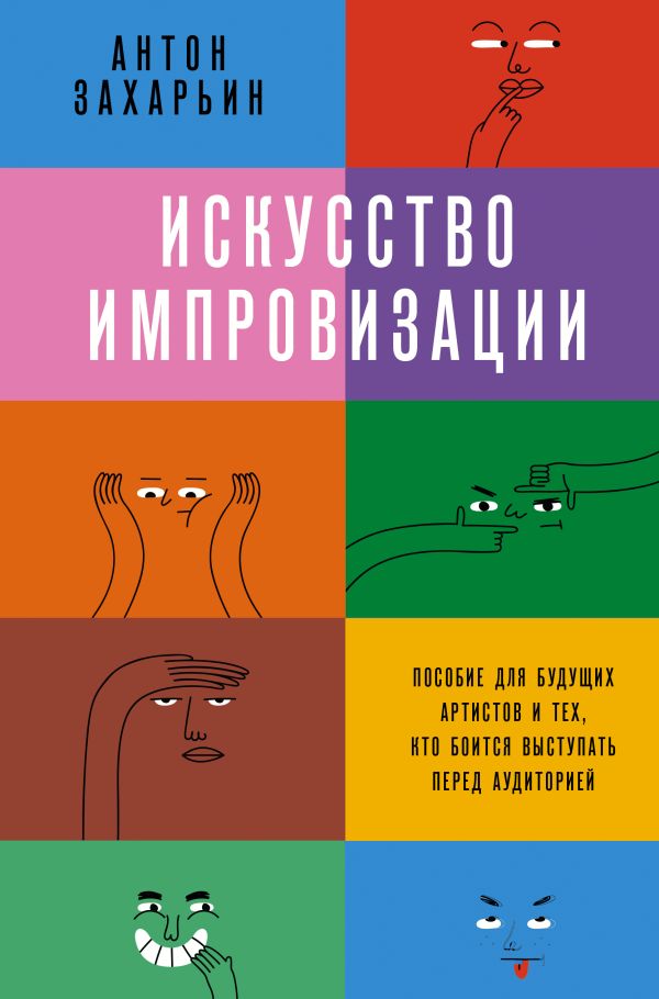 

Книга Искусство импровизации. Пособие для будущих артистов и тех, кто…