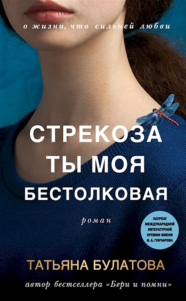 

Стрекоза ты моя бестолковая
