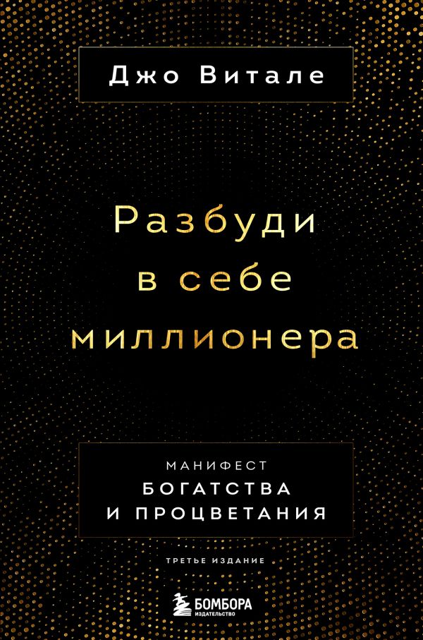 

Разбуди в себе миллионера. Манифест богатства и процветания (третье издание)