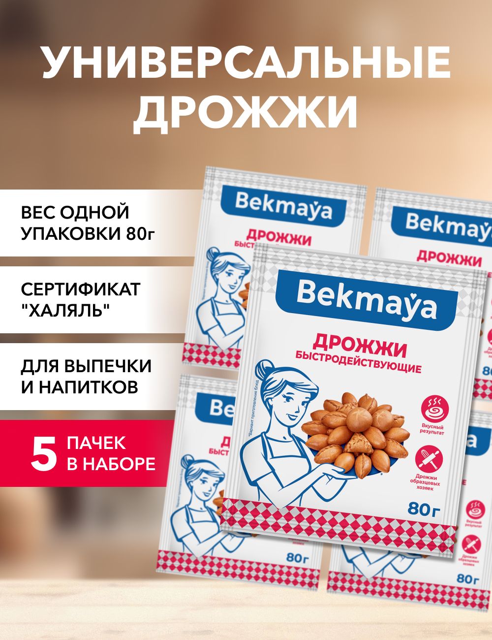 

Дрожжи Bekmaya сухие 80 г х 5 шт