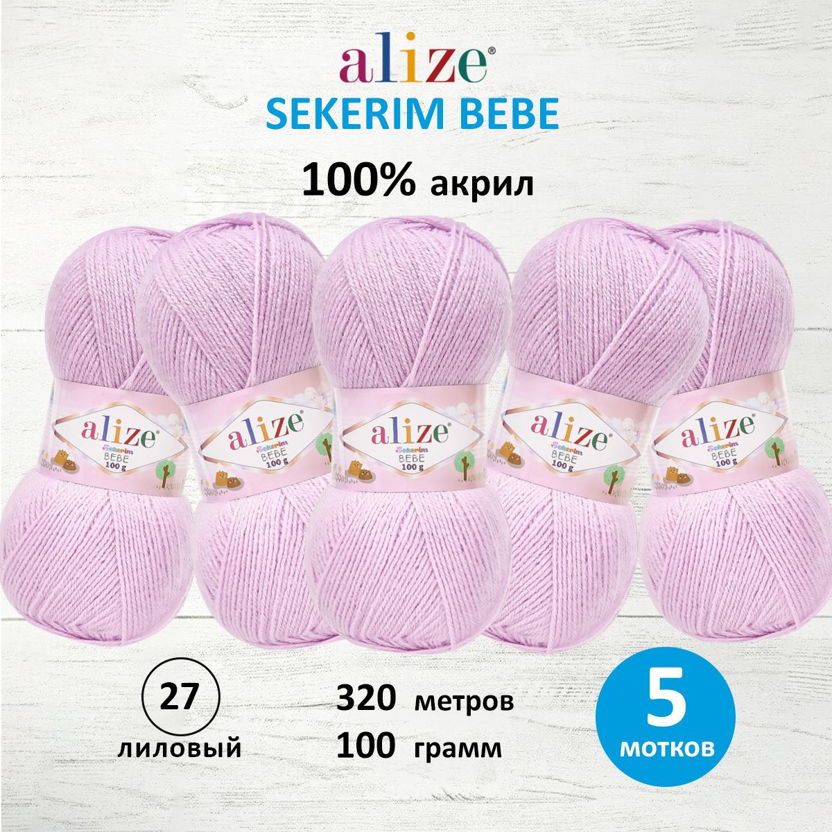 

Пряжа ALIZE Sekerim Bebe 100г, 320м (100% акрил) (27 лиловый), 5 мотков, Фиолетовый, 7731287