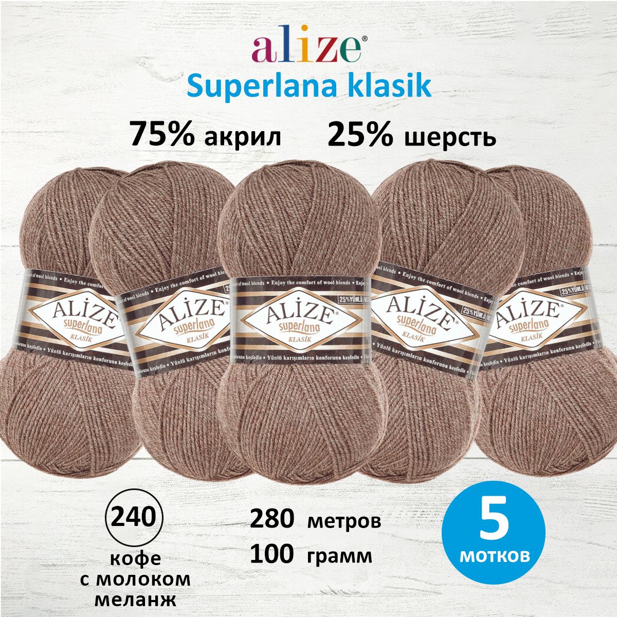 

Пряжа для вязания ALIZE Superlana klasik 100г 280м (240 кофе с молоком меланж), 5 мотков, Коричневый, 692917