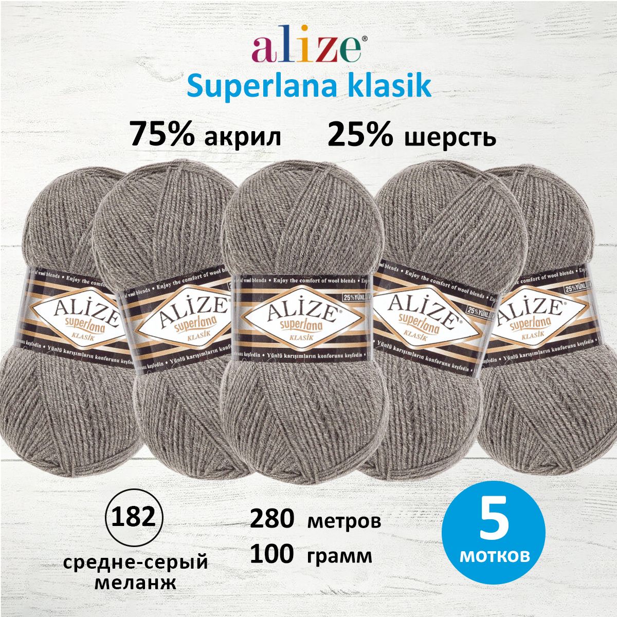 

Пряжа для вязания ALIZE Superlana klasik 100г, 280м (182 средне-серый меланж), 5 мотков, 692917