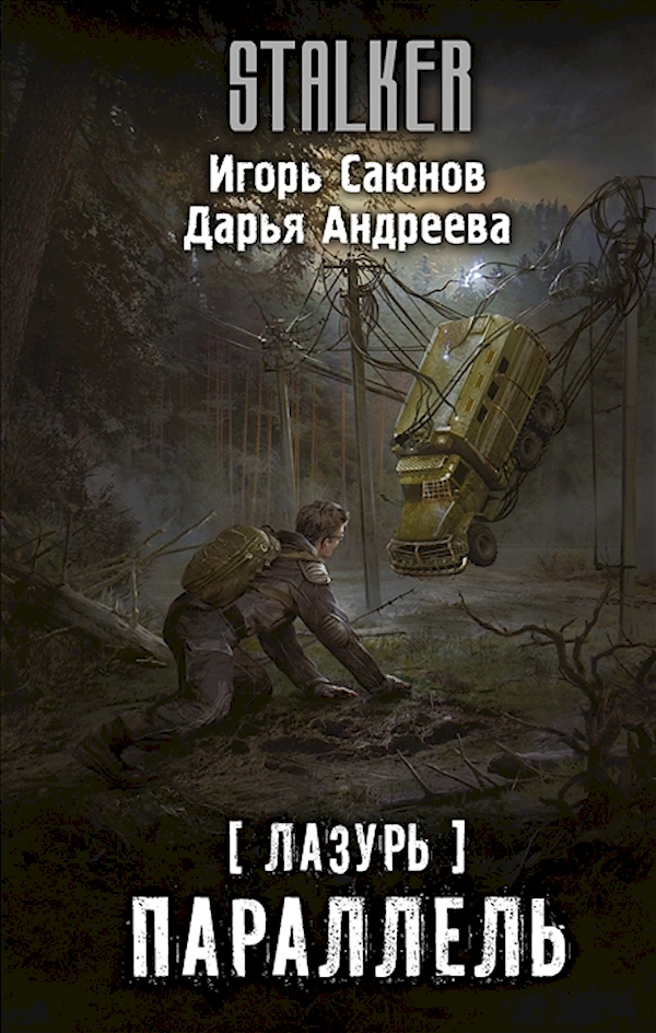 

Книга Лазурь. Параллель