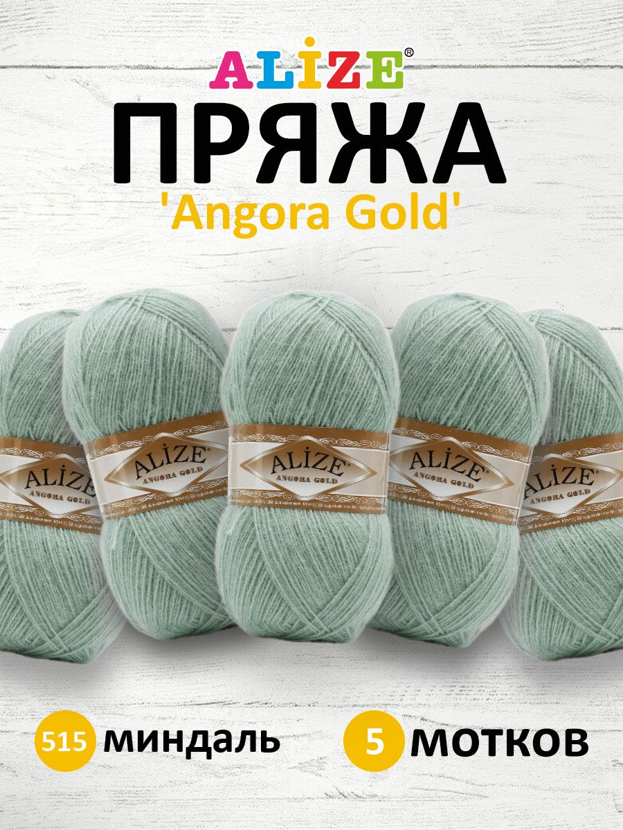 

Пряжа для вязания ALIZE Angora Gold 100г, 550м, ТУ (515 миндаль), 5 мотков, Зеленый, 364111