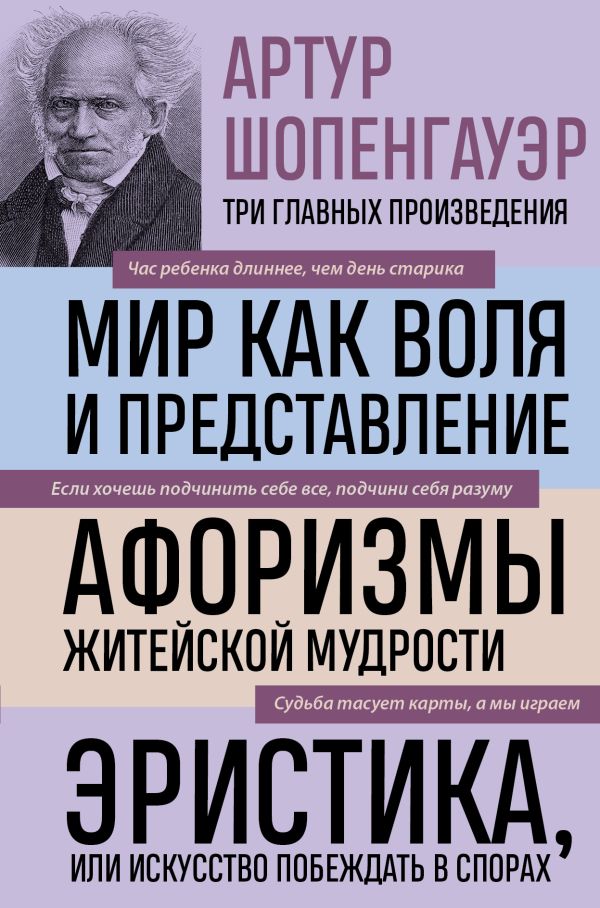 

Артур Шопенгауэр. Мир как воля и представление. Афоризмы житейской мудрости. Эристика, или