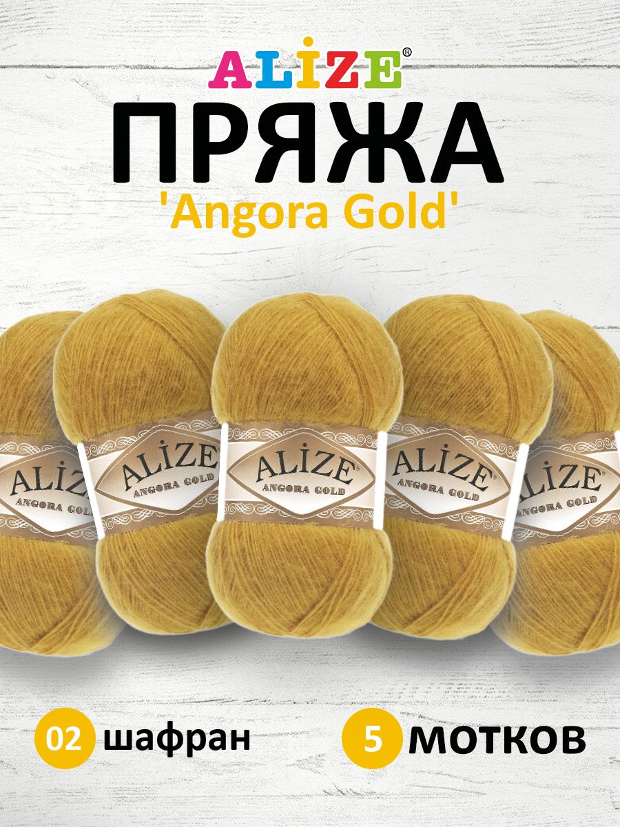 

Пряжа для вязания ALIZE Angora Gold 100г, 550м, ТУ (02 шафран), 5 мотков, Желтый, 364111