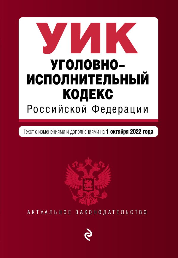 

Уголовно-исполнительный кодекс Российской Федерации. Текст с изм. и доп. на 1 октября 2022