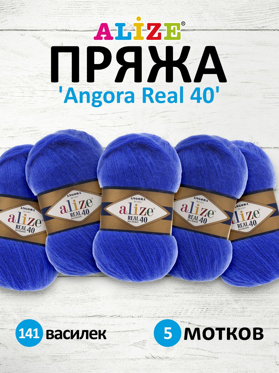 

Пряжа для вязания ALIZE Angora real 40, 100г, 430м (141 василек), 5 мотков, Синий, 551390