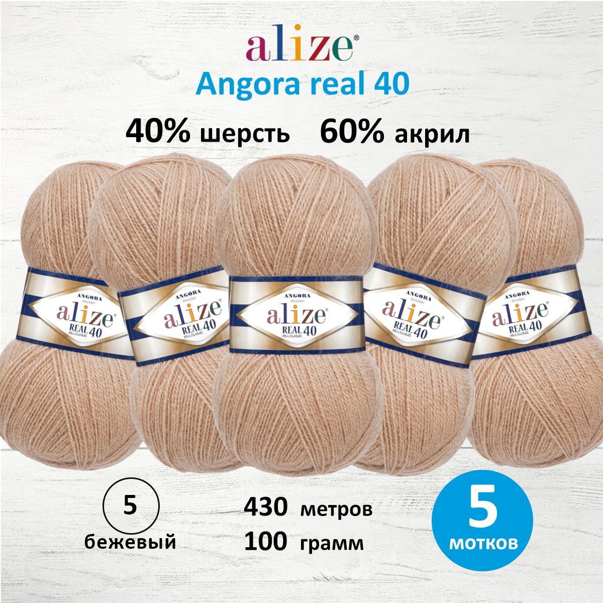 

Пряжа для вязания ALIZE Angora real 40, 100г, 430м (05 бежевый), 5 мотков, 551390