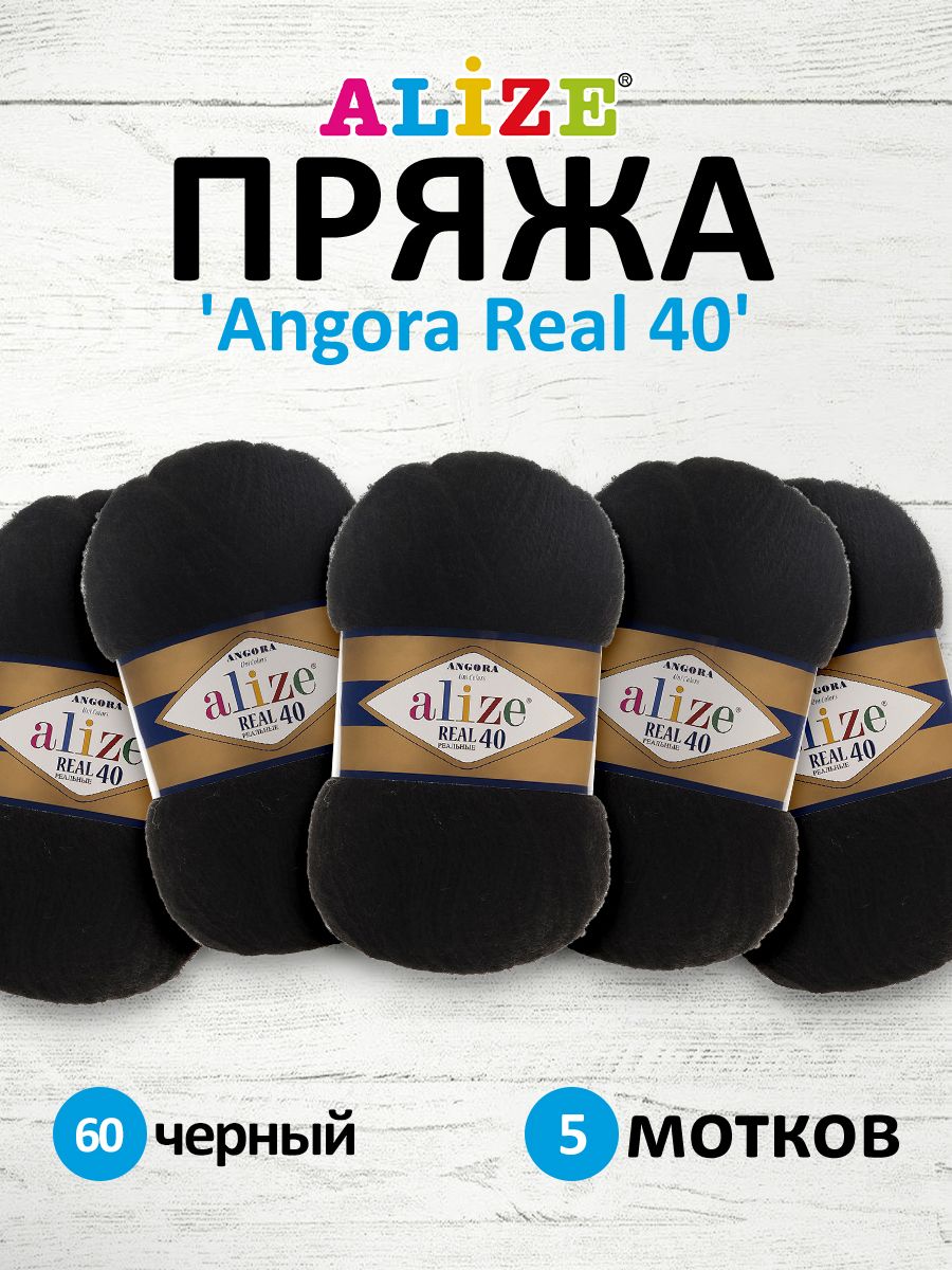 

Пряжа для вязания ALIZE Angora real 40, 100г, 430м (60 черный), 5 мотков, 551390