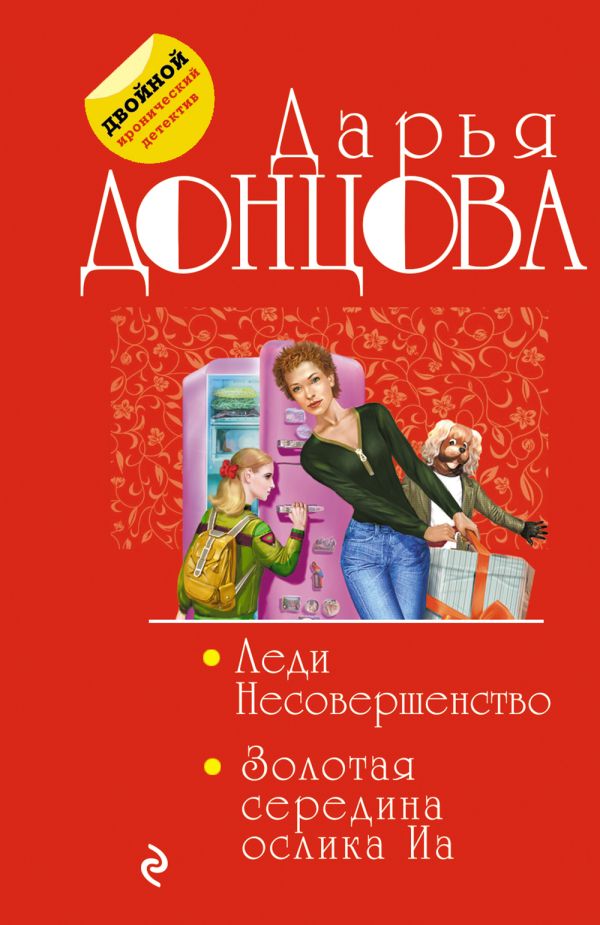 

Книга Леди Несовершенство. Золотая середина ослика Иа