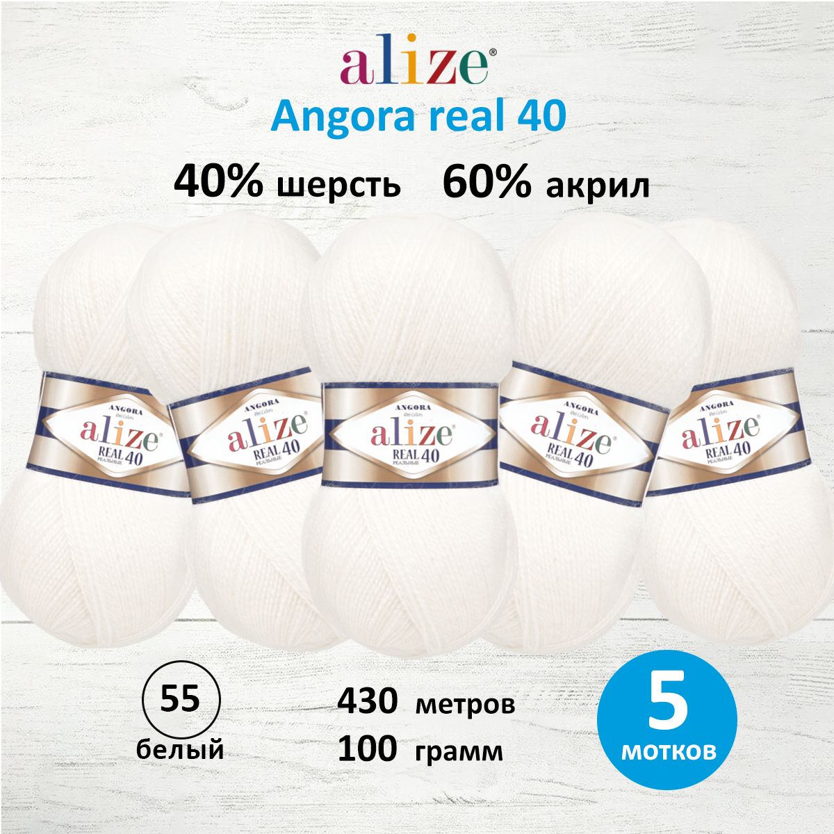 

Пряжа для вязания ALIZE Angora real 40, 100г, 430м (55 белый), 5 мотков, 551390