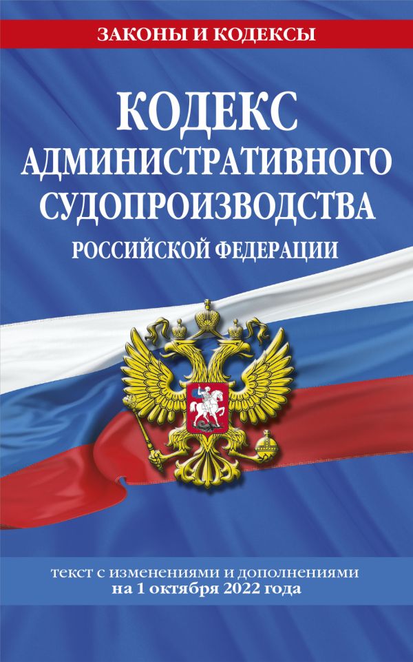 

Кодекс административного судопроизводства РФ: текст с посл. изм. и доп. на 1 октября 2022