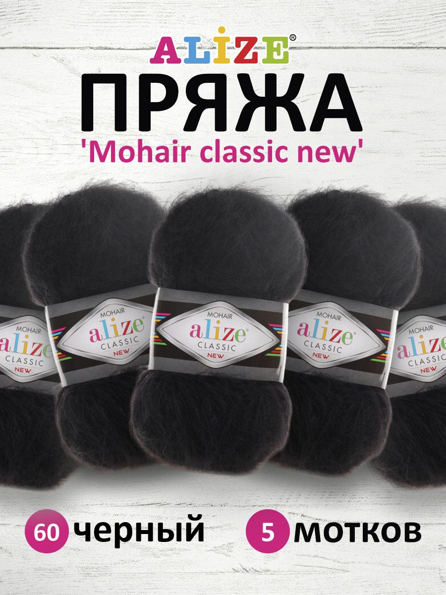 

Пряжа для вязания ALIZE Mohair classic new 100г, 200м (60 чёрный), 5 мотков, Черный, 582105