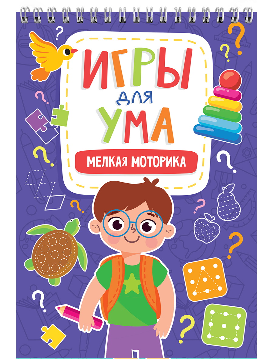 фото Книга игры для ума. мелкая моторика проф-пресс