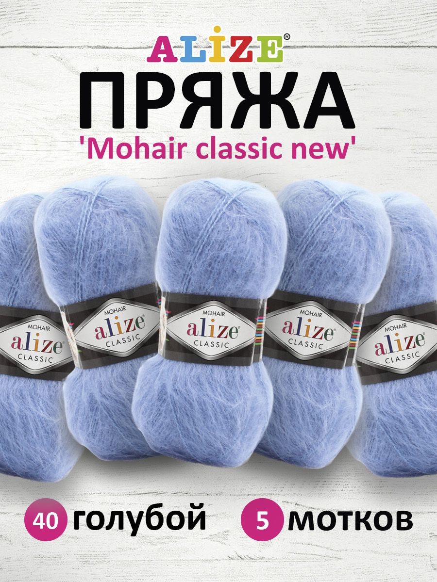 

Пряжа для вязания ALIZE Mohair classic new 100г, 200м (40 голубой), 5 мотков, 582105