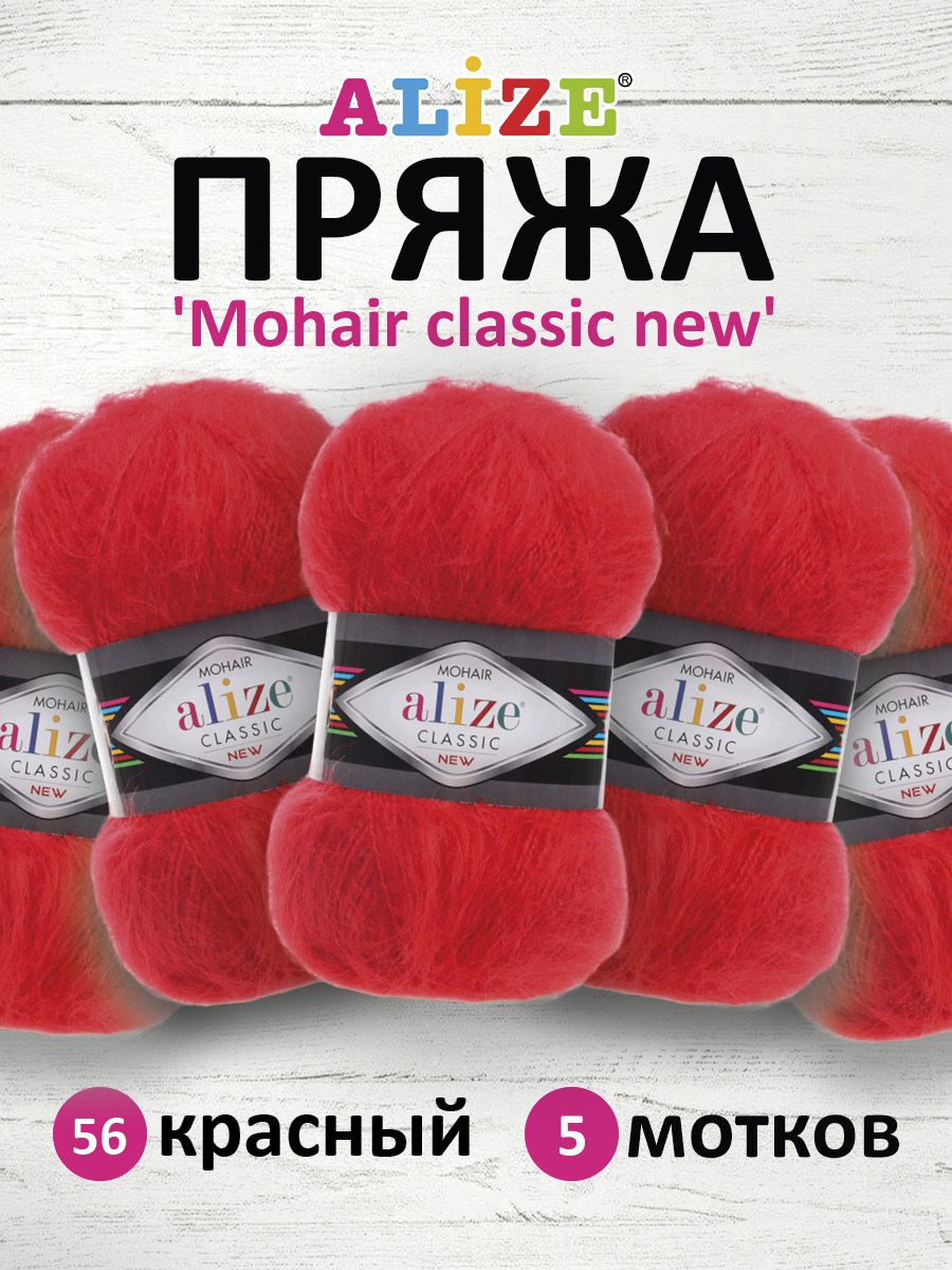 

Пряжа для вязания ALIZE Mohair classic new 100г, 200м (56 красный), 5 мотков, 582105
