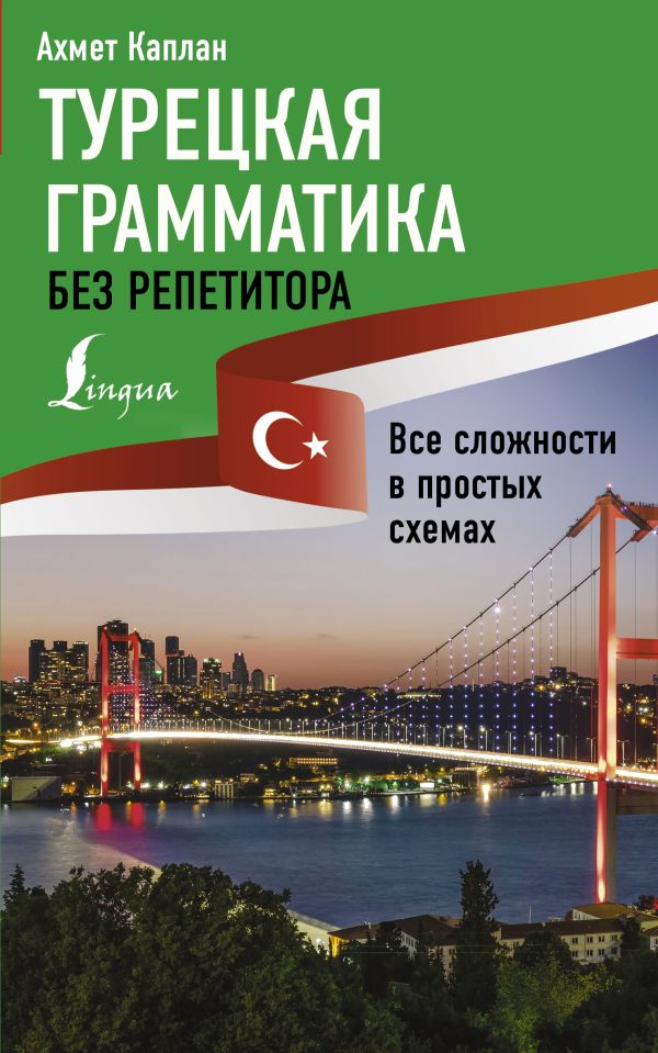 

Книга Турецкая грамматика без репетитора. Все сложности в простых схемах