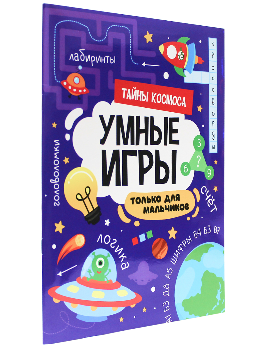 

Умные игры для мальчиков. Тайны космоса, Тайны космоса