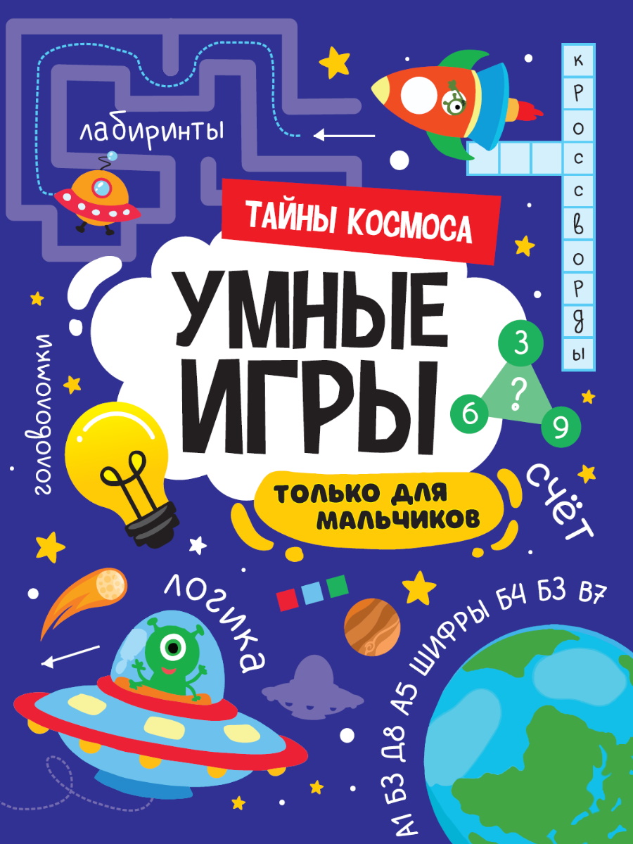 фото Книга умные игры для мальчиков. тайны космоса проф-пресс