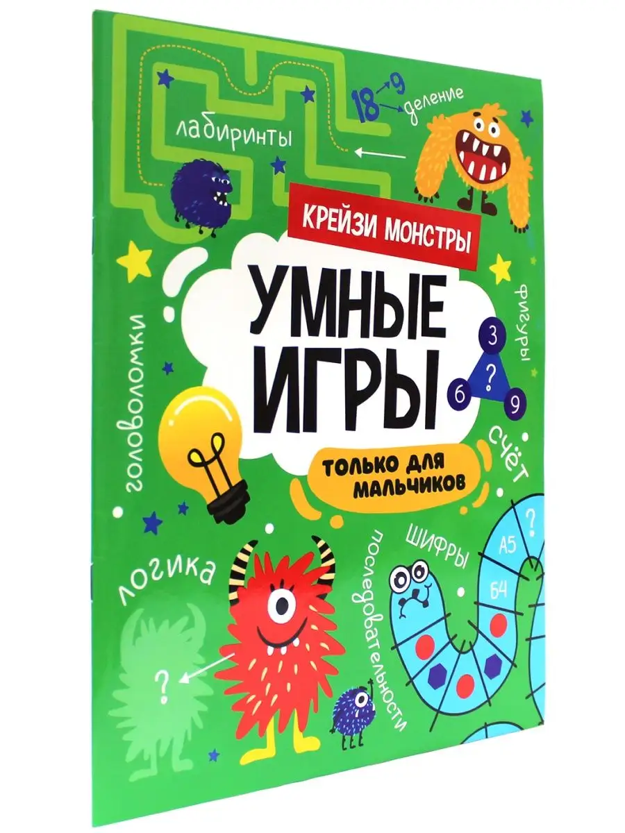 Умные игры для мальчиков. Крейзи монстры