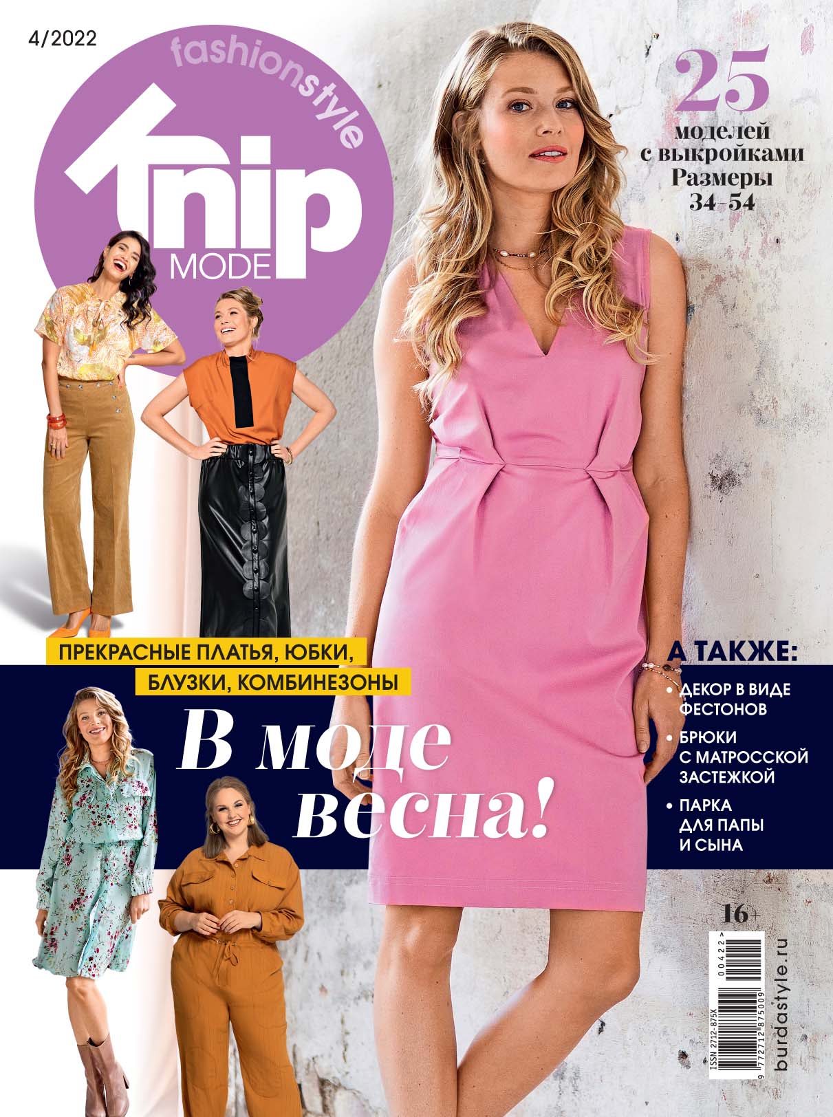 

Журнал Knipmode Fashionstyle 4 2022, журнал