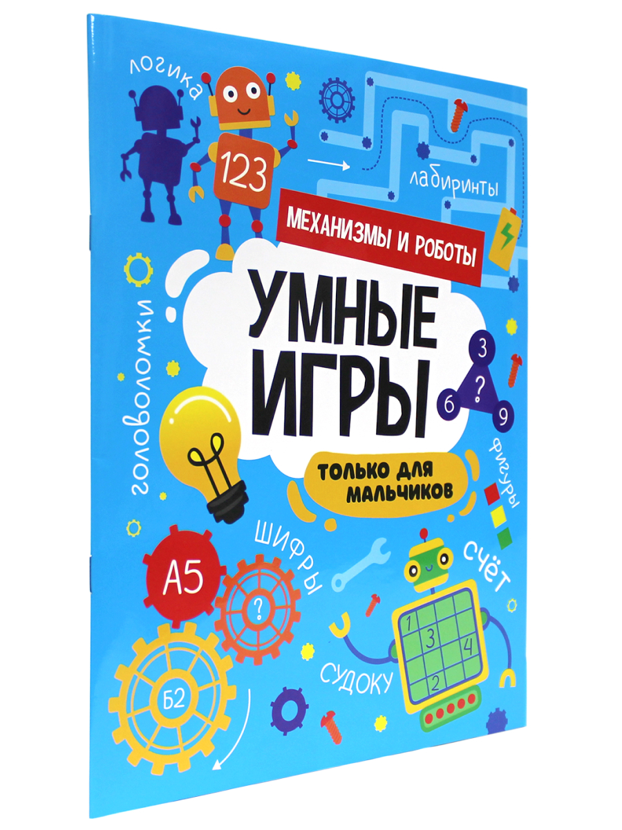 

Умные игры для мальчиков. Механизмы и роботы, Механизмы и роботы