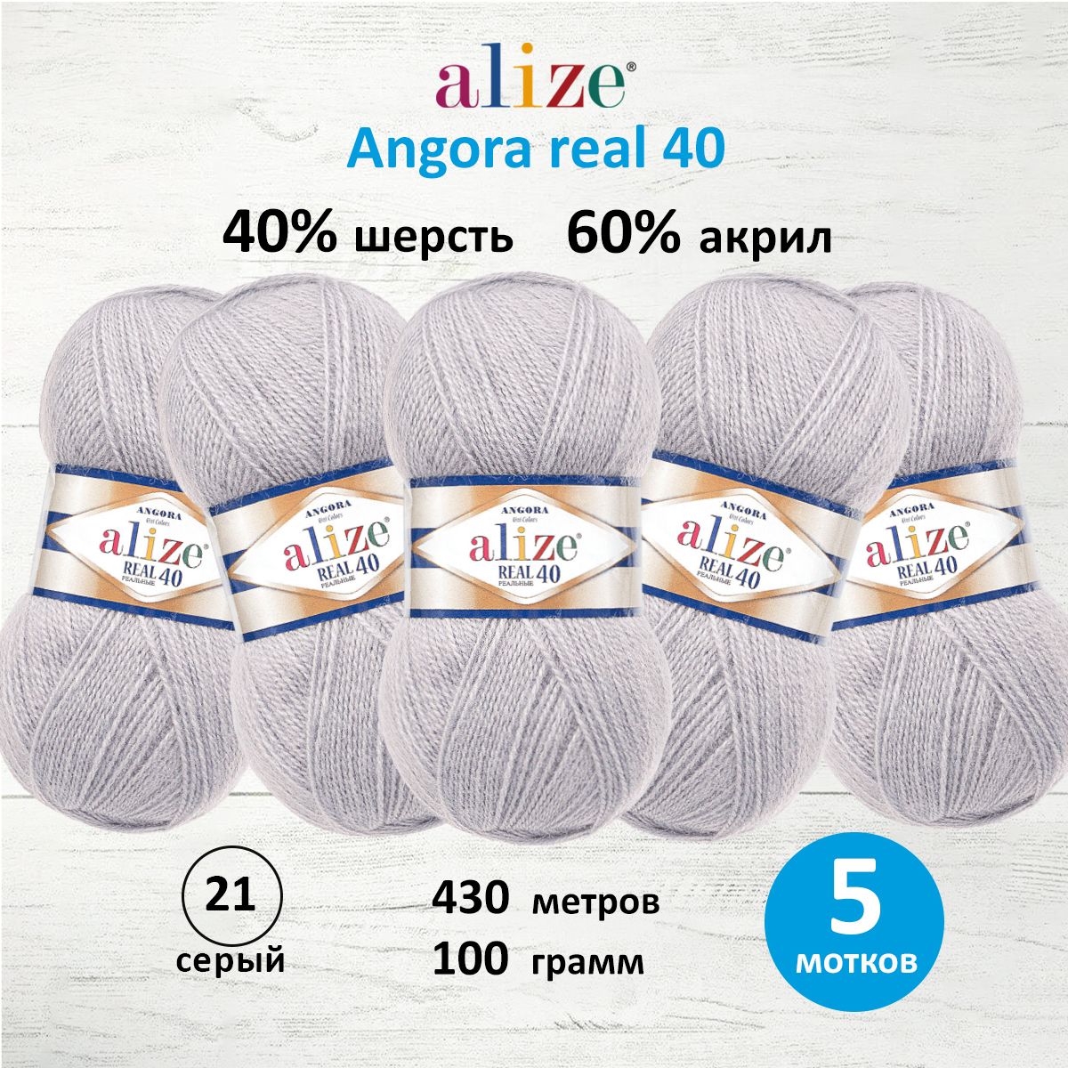 

Пряжа для вязания ALIZE Angora real 40, 100г, 430м (21 серый), 5 мотков, 551390