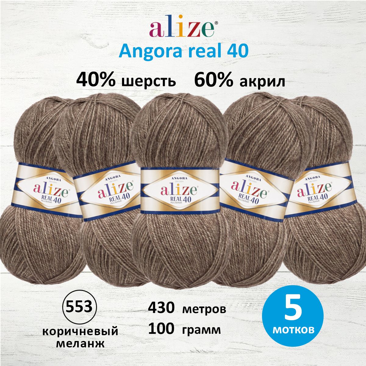 

Пряжа для вязания ALIZE Angora real 40, 100г, 430м (553 коричневый меланж), 5 мотков, 551390