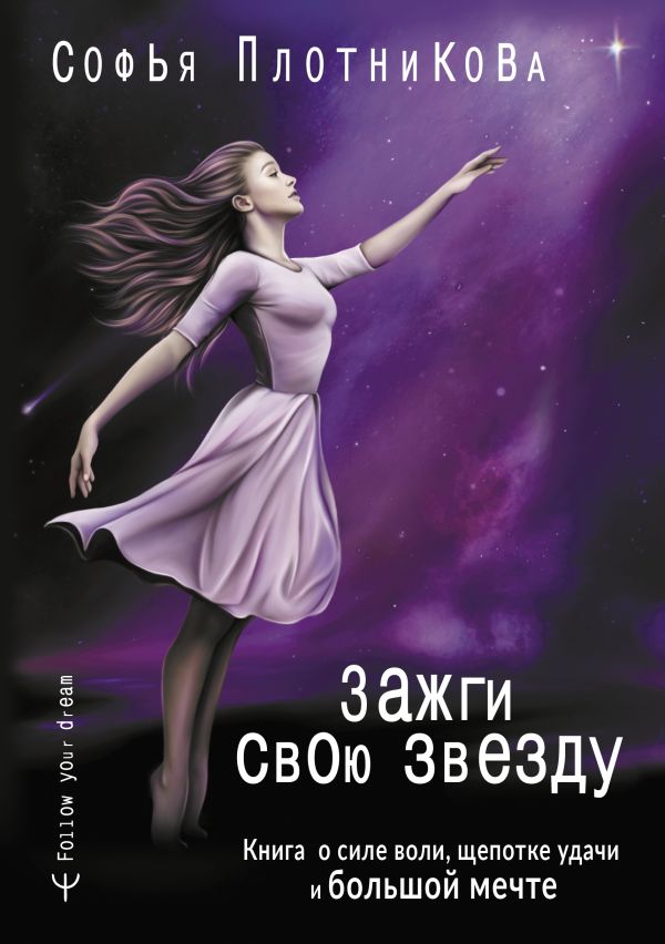 

Книга Зажги свою звезду. Книга о силе воли, щепотке удачи и большой мечте