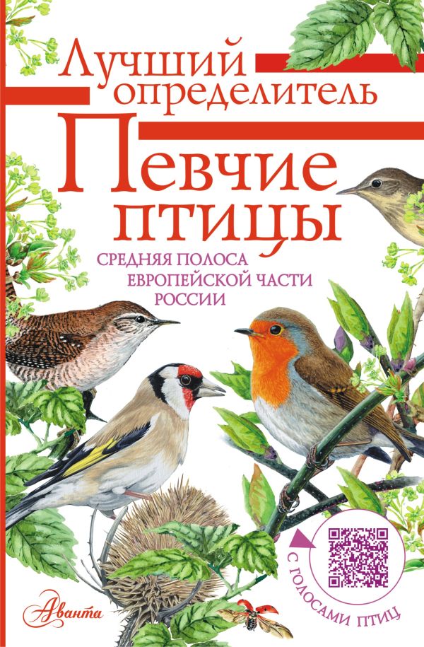 

Книга Певчие птицы. Средняя полоса европейской части России. Определитель с голосами птиц