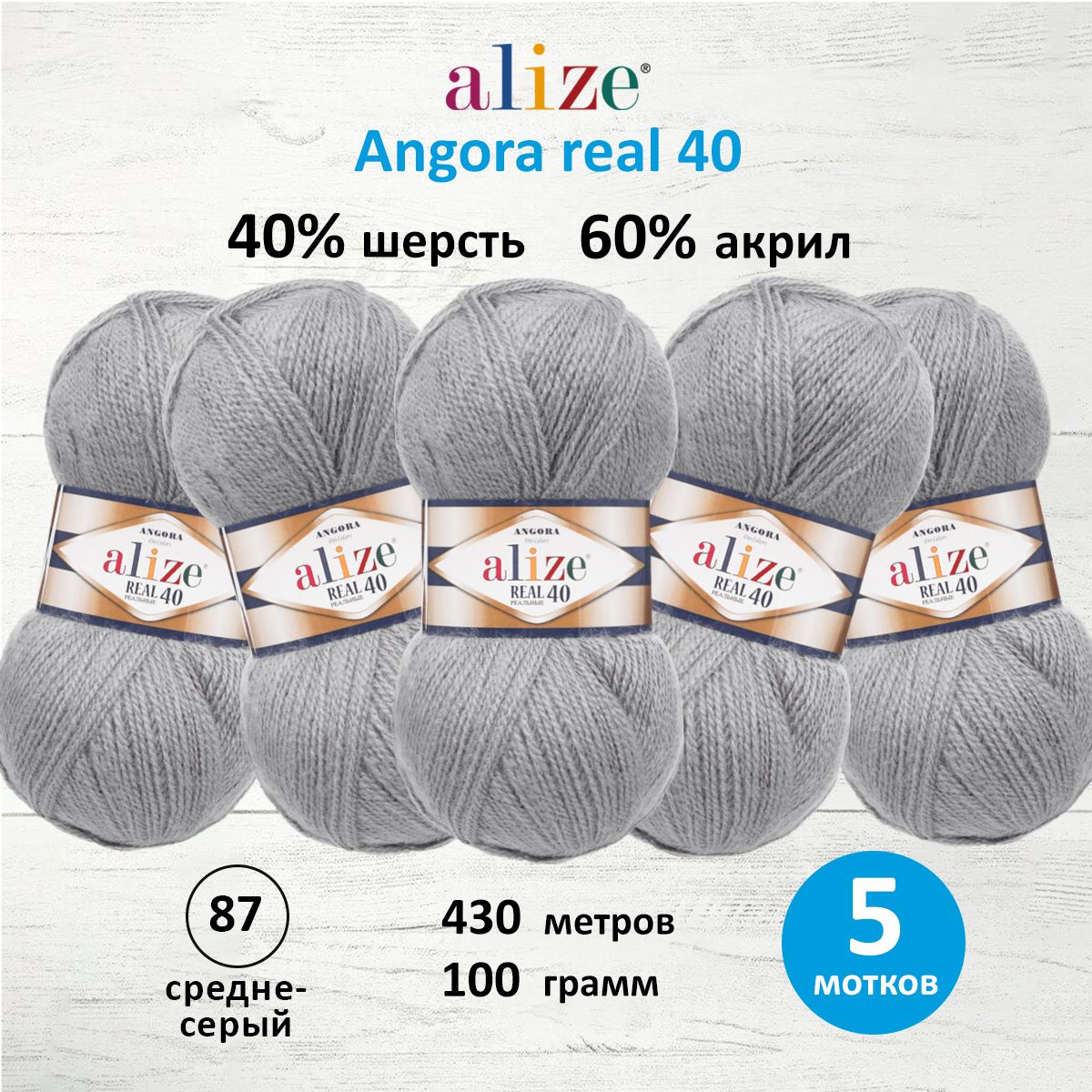 

Пряжа для вязания ALIZE Angora real 40, 100г, 430м (87 средне-серый), 5 мотков, 551390