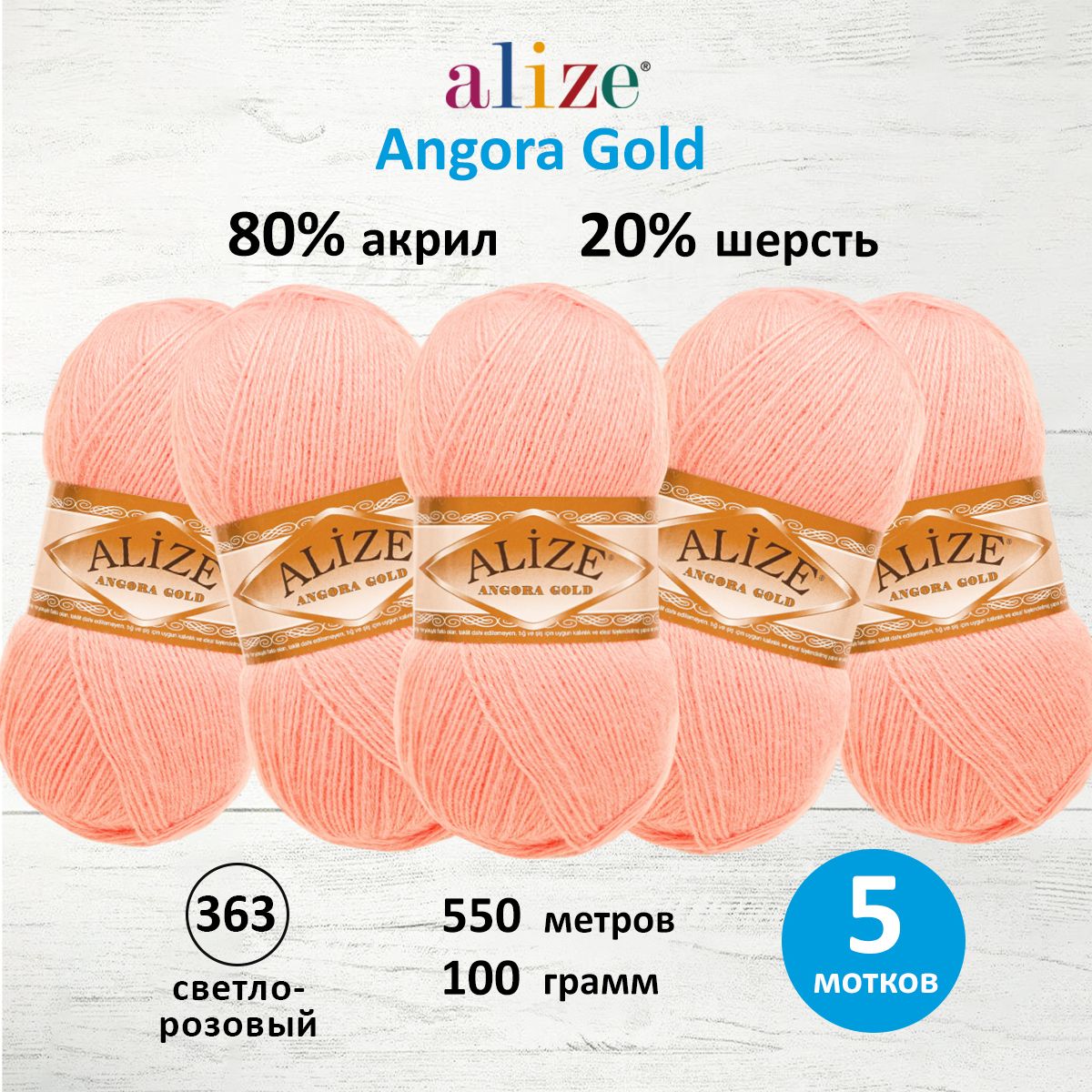 

Пряжа для вязания ALIZE Angora Gold 100г, 550м, ТУ (363 светло-розовый), 5 мотков, 364111