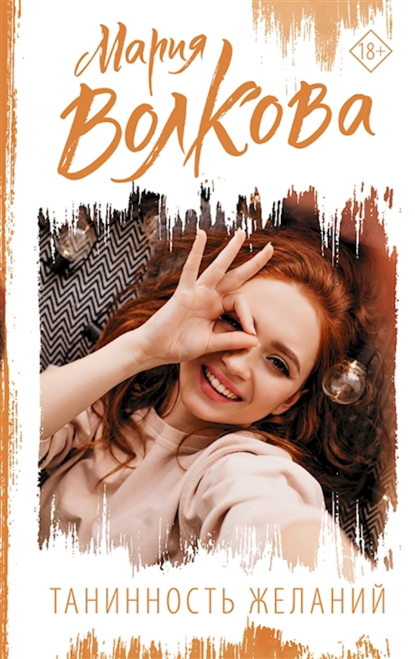 

Книга Танинность желаний