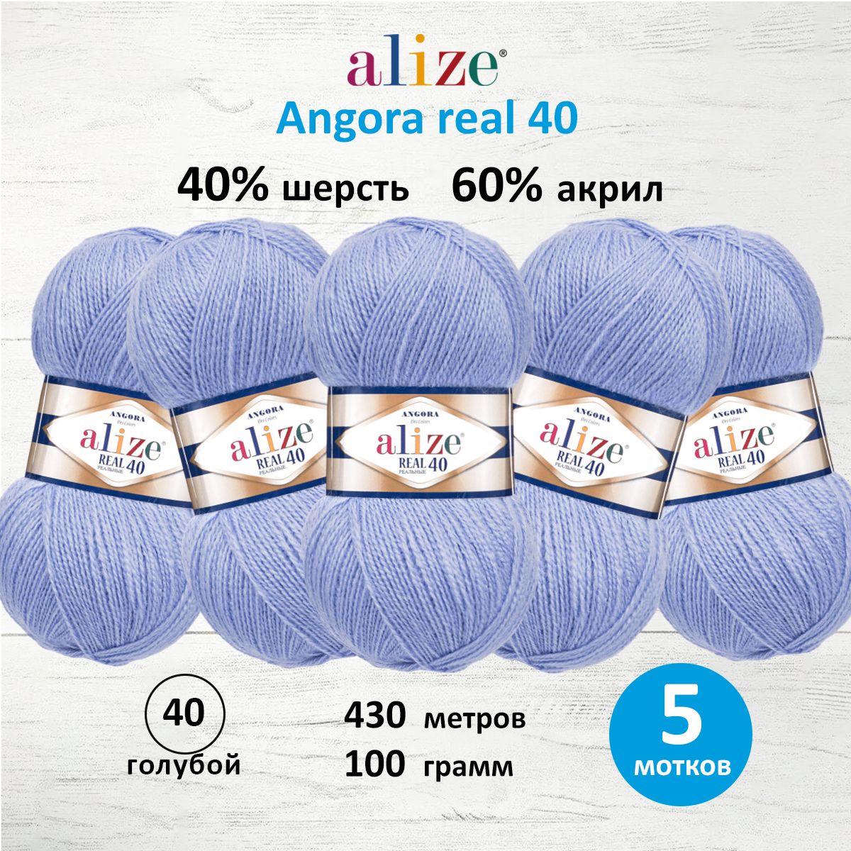 

Пряжа для вязания ALIZE Angora real 40, 100г, 430м (40 голубой), 5 мотков, 551390