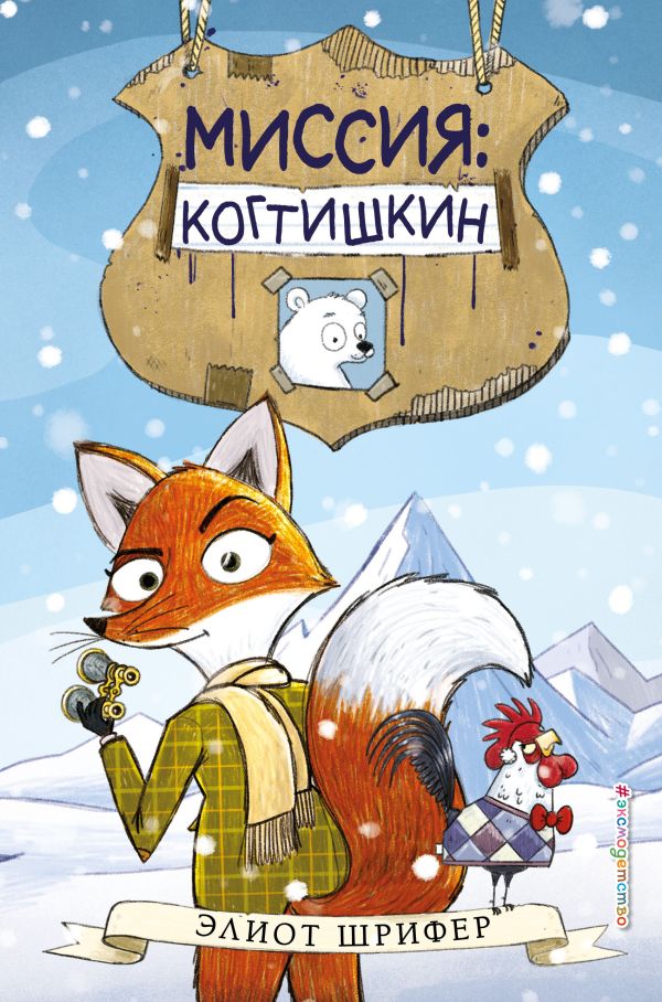 

Книга миссия: когтишкин