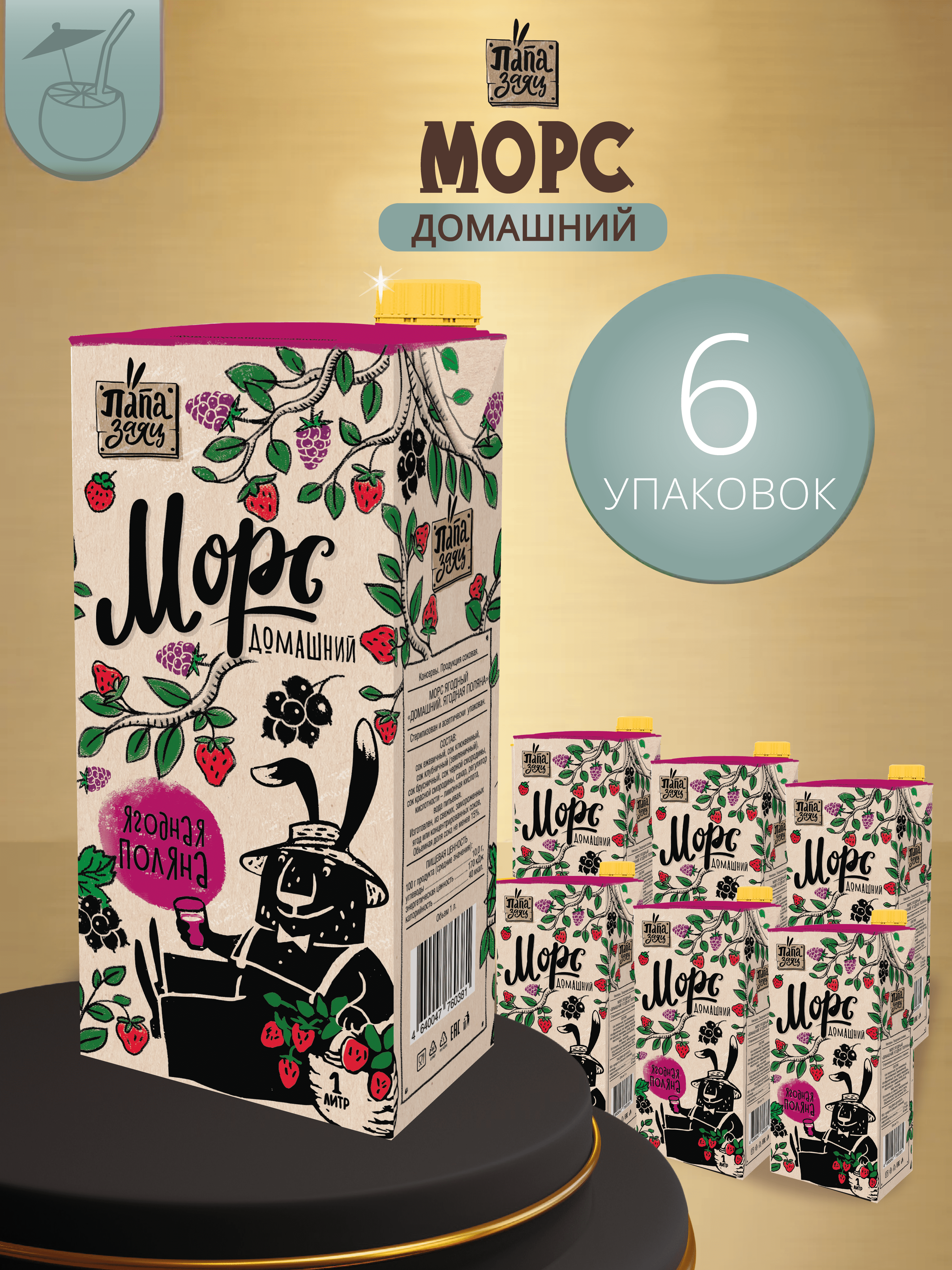 

Морс Папа Заяц домашний ягодная поляна, 1 л х 6 шт