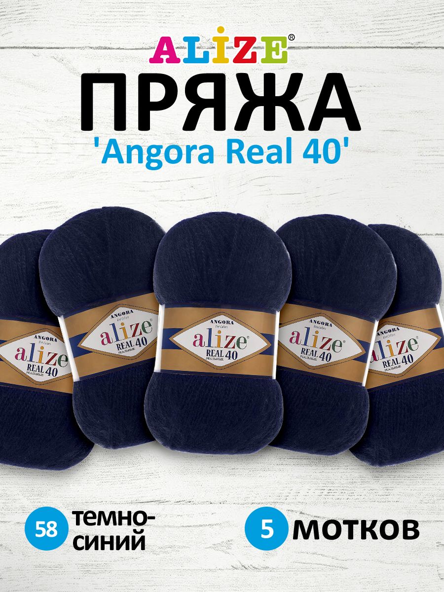 

Пряжа для вязания ALIZE Angora real 40, 100г, 430м (58 темно-синий), 5 мотков, 551390