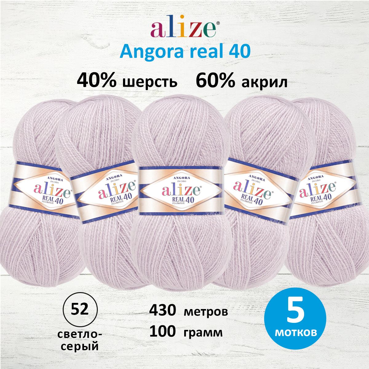 

Пряжа для вязания ALIZE Angora real 40, 100г, 430м (52 светло-серый), 5 мотков, 551390