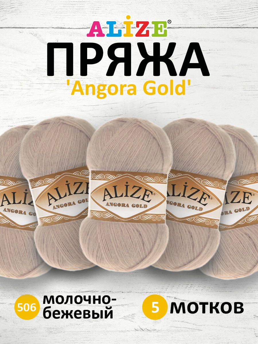 

Пряжа для вязания ALIZE Angora Gold 100г, 550м, ТУ (506 молочно-бежевый), 5 мотков, 364111