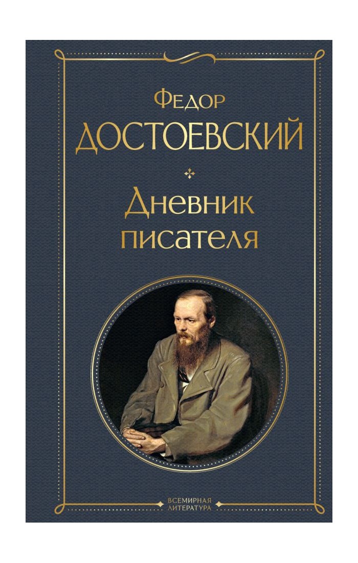 

Дневник писателя